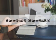 唐山seo优化公司（唐山seo网站优化）