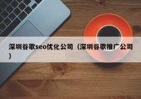 深圳谷歌seo优化公司（深圳谷歌推广公司）