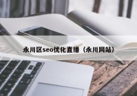 永川区seo优化直播（永川网站）