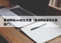惠州网站seo优化方案（惠州网站建设方案推广）