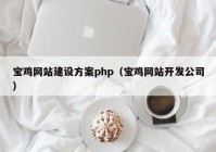 宝鸡网站建设方案php（宝鸡网站开发公司）