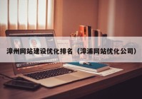 漳州网站建设优化排名（漳浦网站优化公司）