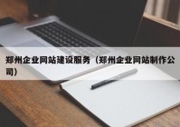 郑州企业网站建设服务（郑州企业网站制作公司）