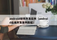android软件开发实例（android应用开发案例教程）