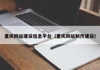 重庆网站建设信息平台（重庆网站制作建设）