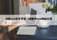 成都seo优化平台（成都市seo网站公司）