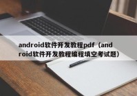 android软件开发教程pdf（android软件开发教程编程填空考试题）