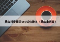 重庆抖音搜索seo优化排名（重庆市抖音）
