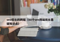 seo优化的网站（88个seo网站优化基础知识点）