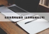 北京免费网站建设（北京网站建站公司）