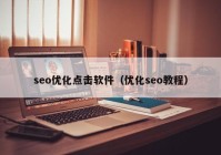 seo优化点击软件（优化seo教程）
