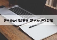 济宁微信小程序开发（济宁app开发公司）