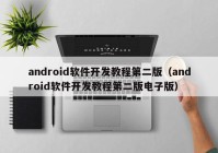 android软件开发教程第二版（android软件开发教程第二版电子版）