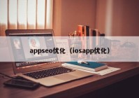 appseo优化（iosapp优化）