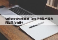 快速seo优化哪里好（seo平台技术服务网站优化快排）