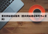 重庆网站建设服务（重庆网站建设服务中心官网）