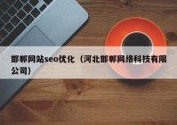 邯郸网站seo优化（河北邯郸网络科技有限公司）