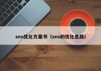 seo优化方案书（seo的优化思路）