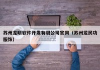 苏州龙明软件开发有限公司官网（苏州龙民功服饰）